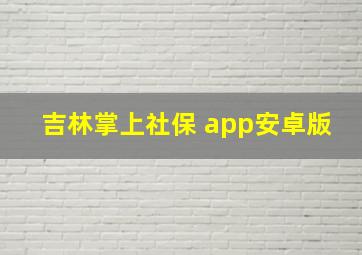 吉林掌上社保 app安卓版